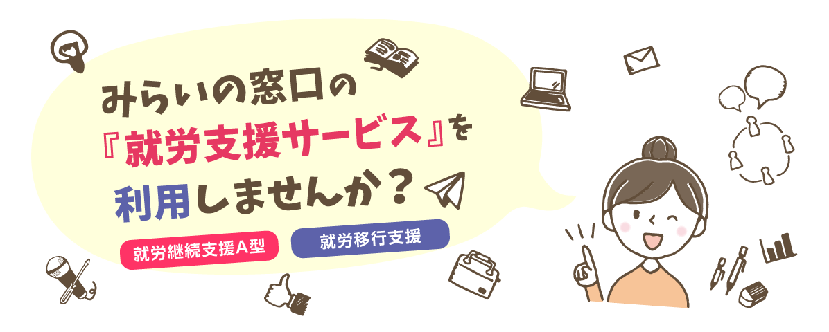 みらいの窓口の就労支援サービスを利用しませんか?